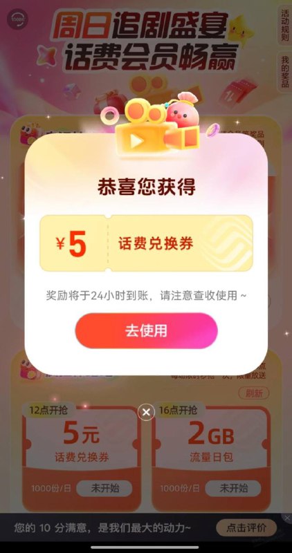 移动抽奖中了5元话费活动路径：中国移动app搜索“周日追剧盛宴”