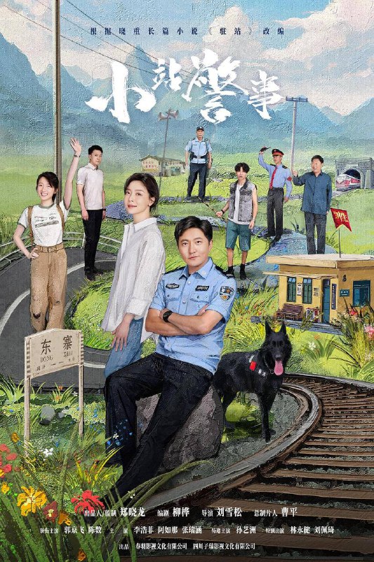 小站警事 (2025)郑晓龙监制、郭京飞领衔主演，公安轻喜剧小站警事即将上线又名: 驻站花城站派出所警长常胜正面临着事业与生活的双重危机：在升副所长的希望泡汤后，自己与妻子周颖多年的婚姻也走到了尽头