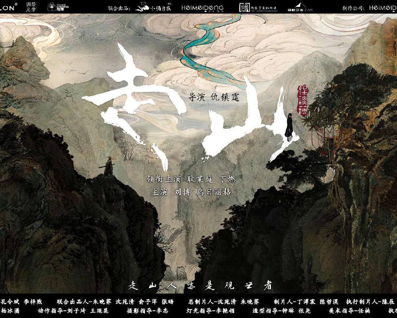 走山 (2024) 主演: 耿业庭 / 丁燃 / 刘博 / 乌日丽格 / 胡榧 类型: 悬疑 / 惊悚 正所谓“人间无鬼，恶是人心”，一念天堂，一念地狱链接：