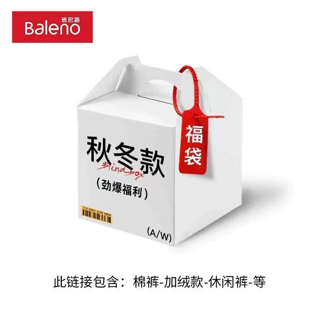 Baleno 班尼路 冬季惊喜福袋（内含休闲裤-毛衣-长T-卫衣等等）全新无暇，放心购，下单2件59.8元159-100