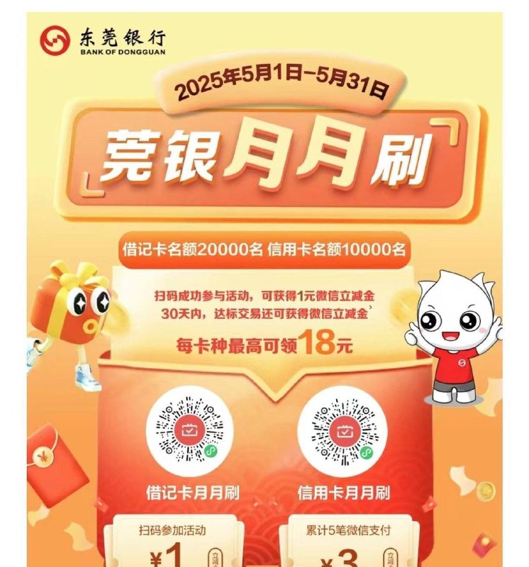 东莞银行月月刷各18元立减金！