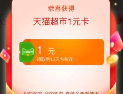 0.2红包和元猫超卡淘宝搜每天开福利先给0.2红包，然后浏览15秒给1元猫超卡
