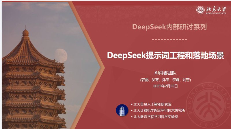 北京大学 DeepSeek系列-提示词工程和落地场景&DeepSeek与AIGC应用 - 32M链接：