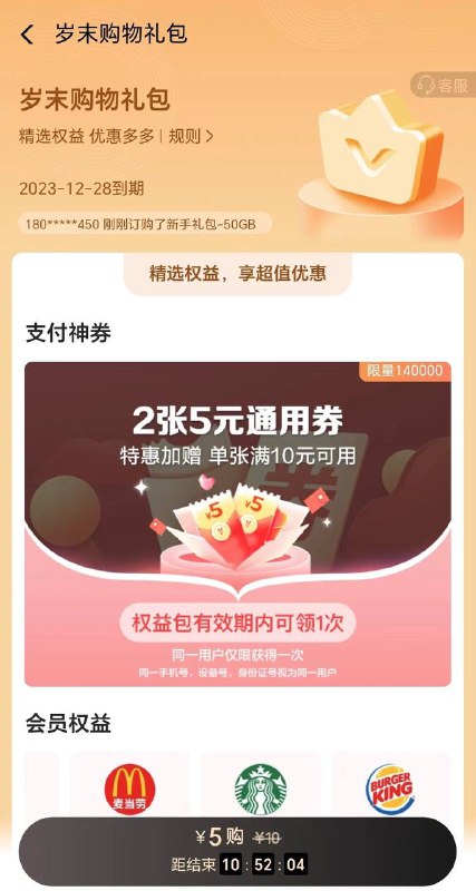 翼支付APP 下面中间权益 下拉一点 精选权益 买 岁末购物礼包领2张5元券 还信用卡即可
