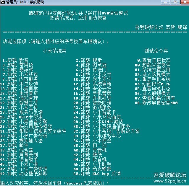 小米MIUI免root一键删除系统内置软件温馨提示：因版本差异！所以请大家尽量卸载前备份重要数据！！！前言本工具是基于  android 9  所搭载的 MIUI 10 和 MIUI 11 修改！           可向下兼容MIUI系统！ andriod 10 未测试！如果想恢复卸载掉的软件，双清系统（恢复出厂设置）即可！开始操作1.准备小米手机、Windows电脑、数据线2.安装手机驱动安装小米官方手机驱动 地址：