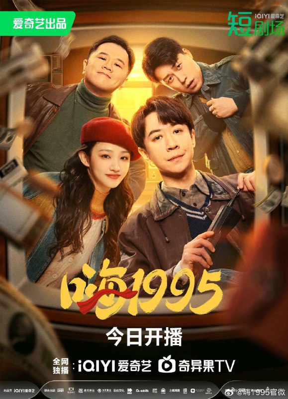 《嗨1995 》(2024)类型: 剧情 / 喜剧 / 奇幻主演: 张维伊 / 吴佳怡 / 董璇 / 王戈 / 马旭东 /又名: 嗨！1995《嗨1995》讲述了一个属于成年人的童话：遭受打击对生活失去信心的中年男子张大宝（张维伊饰），意外回到年轻时的1995年，遇到了22岁的自己，在经历了一系列碰撞之后，两人决定携手弥补旧日遗憾，重塑全新人生链接：