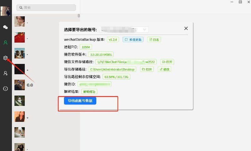 wechatDataBackup-v1.2.4 微信聊天记录数据导出工具 让你资料不再丢失链接：