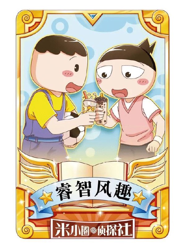 「米小圈侦探社，米小圈探案记0-499」在繁忙的生活间隙，为何不尝试一些新奇的体验？米小圈侦探社，作为周末亲子时光的新选择，将为您带来别样的惊喜与乐趣