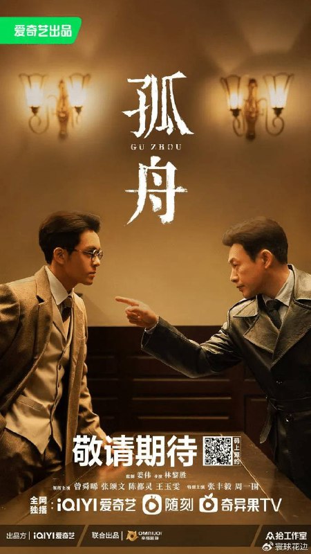 2024电视剧《孤舟》4K 主演: 曾舜晞 / 张颂文/ 周一围 首更4集 持续更新中苏州顾家子弟顾易中（曾舜晞 饰）从宾夕法尼亚大学建筑系学成回国，抗战爆发后，在一次协助地下党女友的营救行动失败后，苏州地下组织联络点也全部暴露
