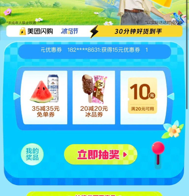 美团APP搜索“冰品抽免单” 试试抽取 抽取35-35/20-20