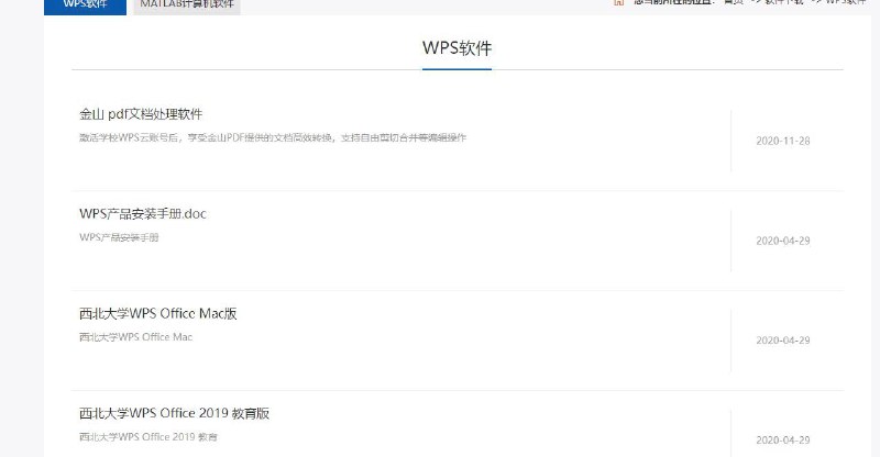 西北大学WPS Office 2019 教育版及MAC， 内置了序列号，安装完激活就好了官方下载地址 
