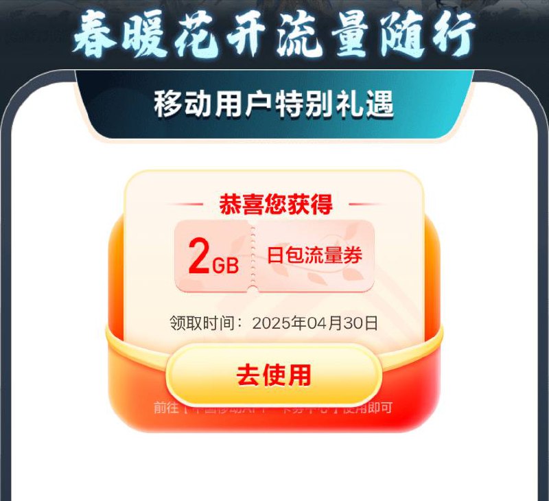 移动免费流量