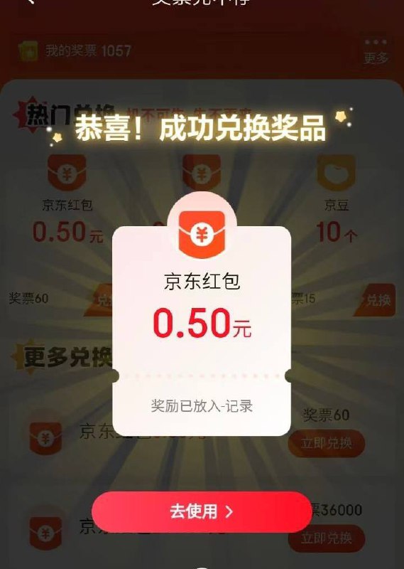 狗东奖票兑换05元红包，路径东哥app --互动游戏----第二行“兑换”按钮，点进去60票换0.5元红包
