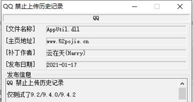 QQ禁止上传浏览器记录 beta1.0注意放到QQ安装目录下bin文件夹中仅测试用，请勿用于其他用途如遇闪退崩溃等问题造成的数据损失请自行负责如有问题欢迎反馈Q&A 1 其他软件适用吗 2 不适用，只适用于QQ9.0以后的版本 3 Tim可以用吗 4 最新版的Tim已经搜索不到这个路径了，可能取消了，也可能换了搜索方式，有待观察下载地址下载: