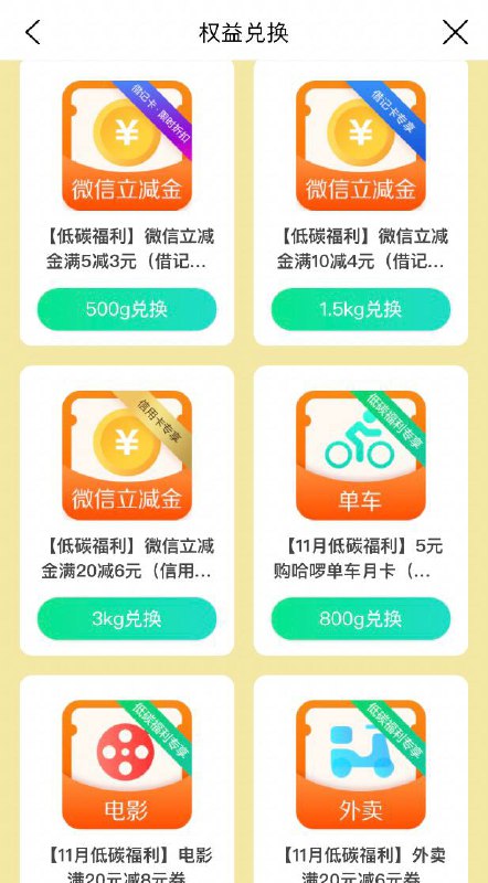 建行绿色能量兑换3元立减金建行生活APP->首页“全部”->低碳生活->权益->使用500绿色能量兑换5减3元立减金