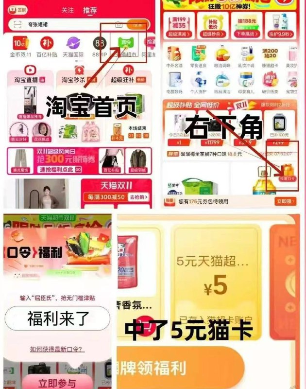 天猫超市卡0.1-5元红包淘宝首页 天猫超市-右下角点 惊喜口令输入： 福利来了-中0.1-5元 攒着买纸