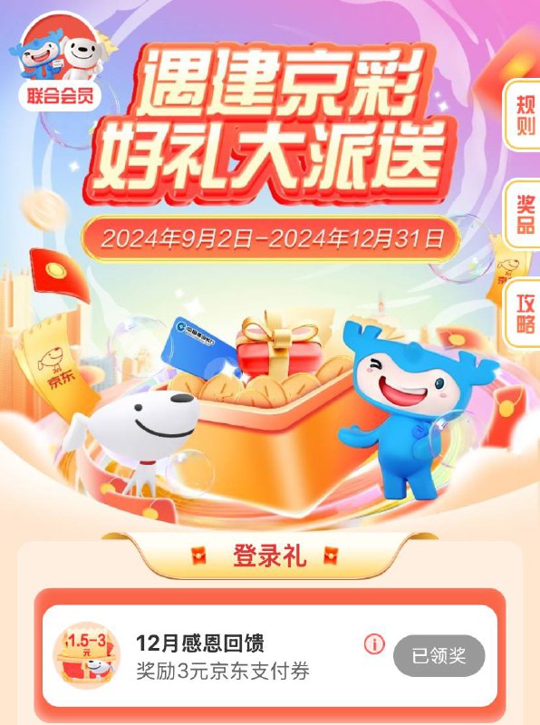 京东7元支付券京东APP搜索“建行联合会员”，12月首次登录可领3元，下面支付0.01元可再领4元