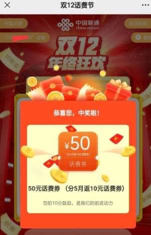 湖南联通话费湖南联通公众号推文双12抽奖活动第一个点开，中的话费分五个月领取，需自行手动领取，本月的可以领一次