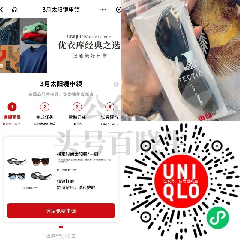 【优衣库兔费送1k份太阳镜】 V打开 优衣库先去申请 4.5日截 ⏰6日开桨 在页面查看+领券 核销时间：6-12日需到门店自取 👉mp://4XUbgoSfvPZutHl ​