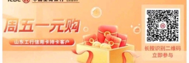 山东工行立减金