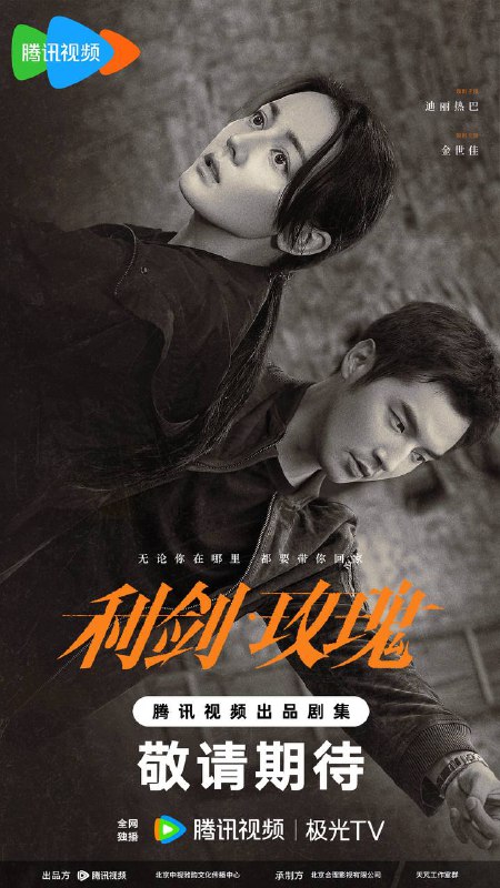 利剑·玫瑰（2025）中国大陆 / 悬疑 / 犯罪 / 2025-07-28(中国大陆)上映 / 片长45分钟剧集讲述了林山市公安局打拐办主任邓妍（迪丽热巴 饰）与警员常锐（金世佳 饰）、副主任尹建生（尤勇智 饰）组成