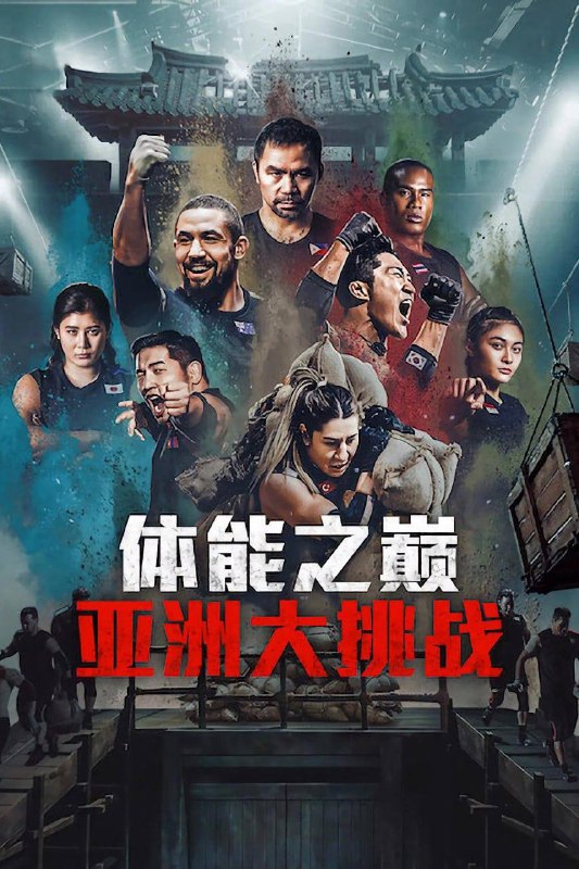 体能之巅3：亚洲大挑战（2025） 韩语内封简繁英多国字幕描述：第三季扩大至亚洲范围，招募了来自韩国、日本、泰国、蒙古、土耳其、印度尼西亚、澳大利亚、菲律宾等亚太8个国家的共48人参加