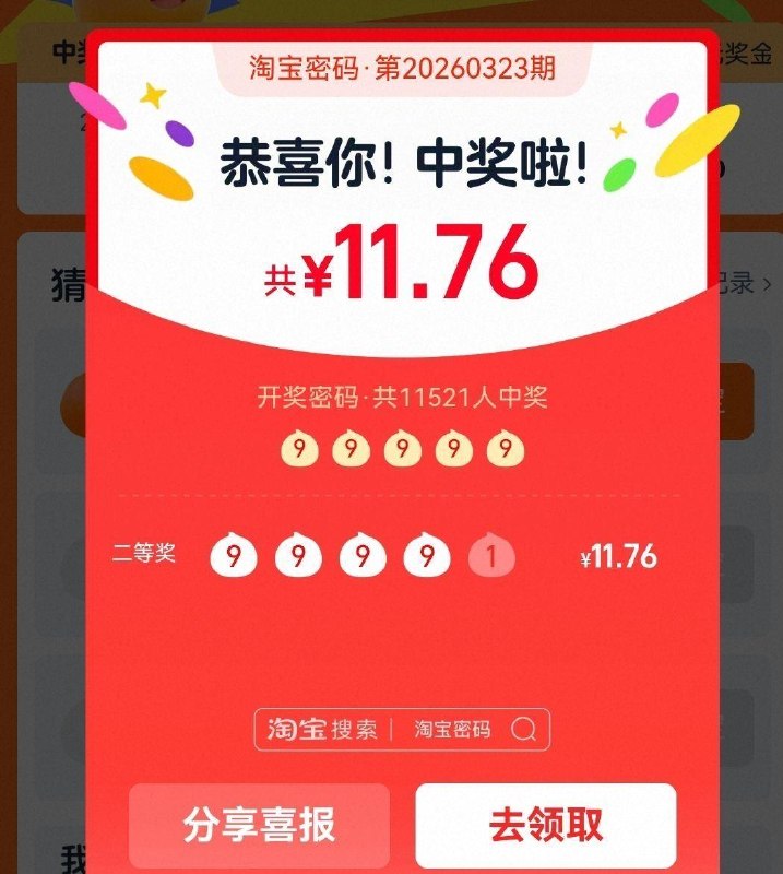 淘宝搜：淘宝密码 这期开啦 99999 一等6r 少了个9 反而二等更多了 大家看起来都没9了 ​