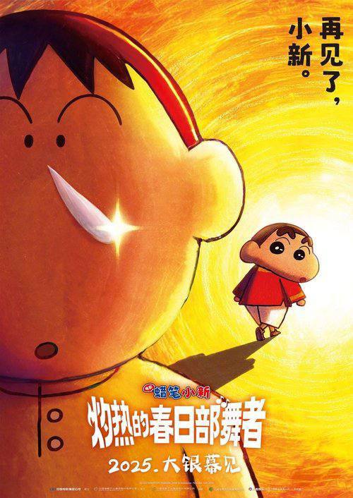 蜡笔小新：灼热的春日部舞者 (2025)  台日双语 描述：春日部防卫队在“春日部儿童娱乐节”舞蹈比赛中，获得胜利，他们因此得到了前往印度的机会