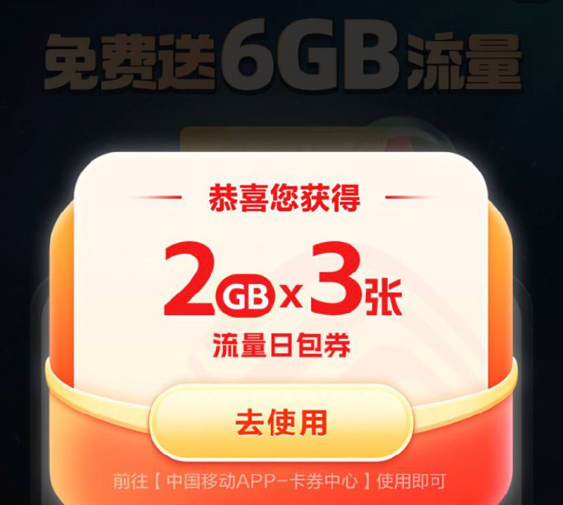 移动免费领6GB