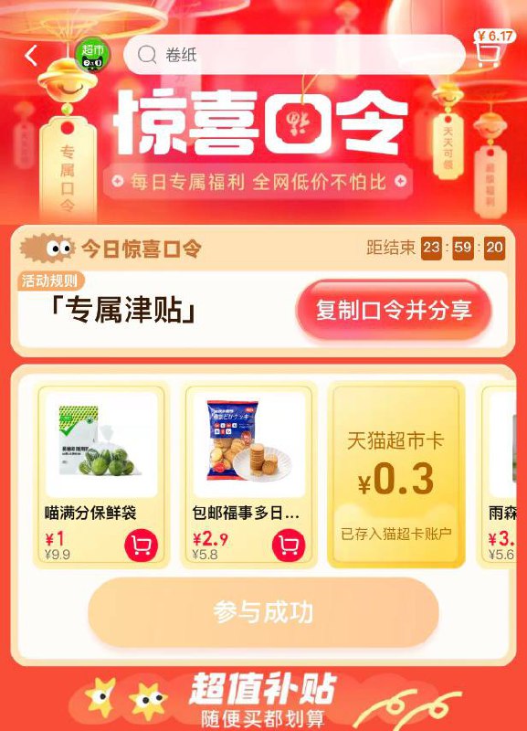 天猫超市-惊喜口令-专属津贴