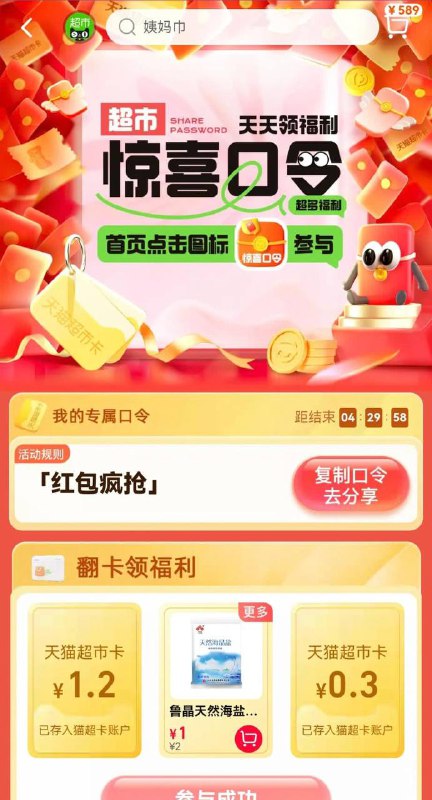 1.5猫超卡猫超首页右下角→悬浮窗“惊喜口令”→输入【红包疯抢】