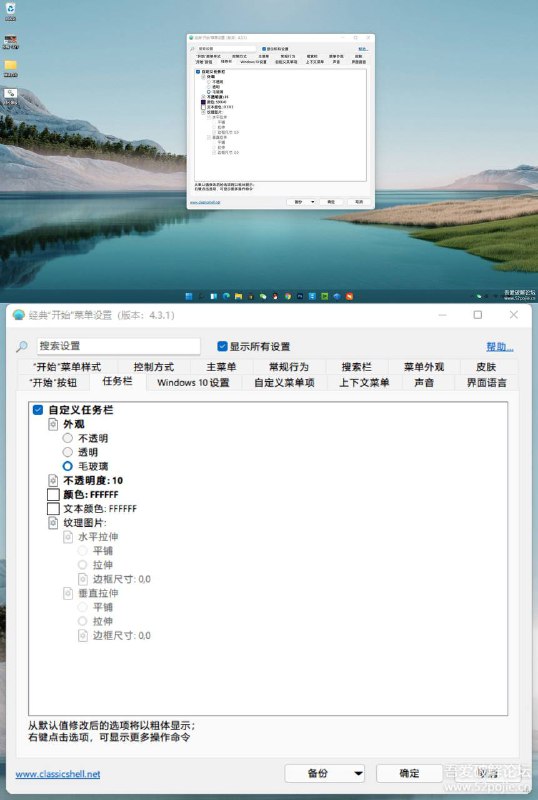 WIN11 任务栏透明毛玻璃效果 ClassicShellSetup_4_3_1-zhCN支持最新WIN11，实现毛玻璃 透明效果，支持自定义颜色，透明度链接：