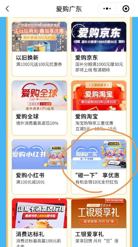 广东工行信用卡10元碰一下支付宝红包，微信内打开#小程序://e生活/WmaZMOJmGP7IMWb本地专属，爱购广东，碰一下10元券