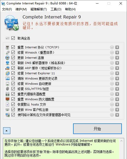 Complete Internet Repair 是一款非常好用的网络修复工具