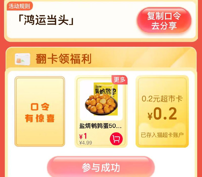 天猫超市首页右下角输入口令鸿运当头
